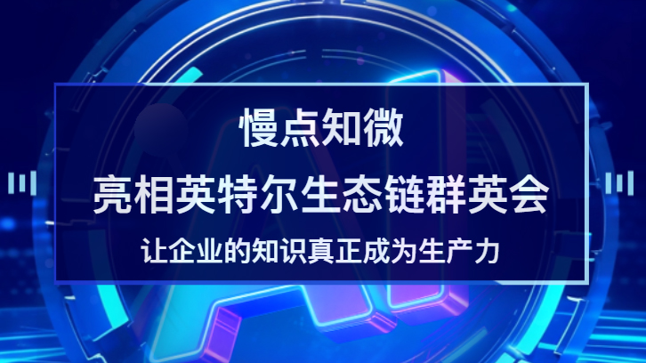 慢點知微亮相英特爾生態鏈群英會：讓企業知識真正成為生產力